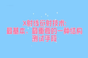 XRD測(cè)試原理——測(cè)定物質(zhì)微觀結(jié)構(gòu)的重要方法