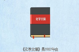 《化學文摘》：世界最大的化學文摘庫