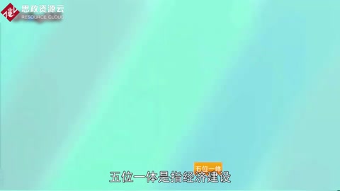 “五位一體”總體布局——社會(huì)<em>全面</em><em>進(jìn)步</em>的任務(wù)書