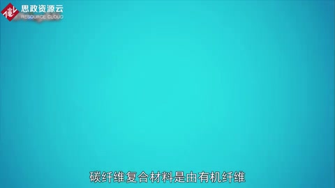 <em>碳纖維</em><em>復合材料</em>：一種力學性能優異的新材料