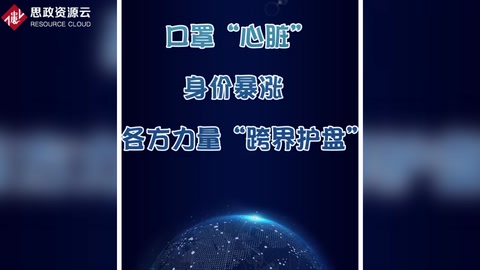 口罩“心臟”身價(jià)暴漲 各方力量“跨界護(hù)盤”
