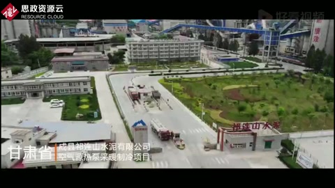 大手筆！甘肅成縣祁連山水泥有限公司空氣源熱泵采曖制冷項目