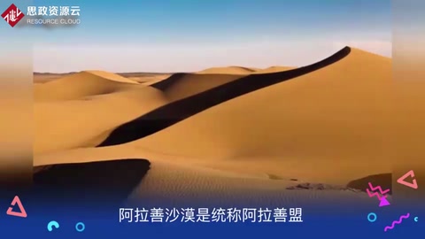 阿拉善<em>沙漠</em>——中國(guó)第二大<em>沙漠</em>