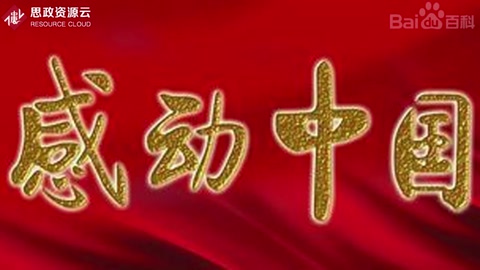 <em>感動</em><em>中國</em>——<em>中國人</em><em>的</em>年度精神史詩