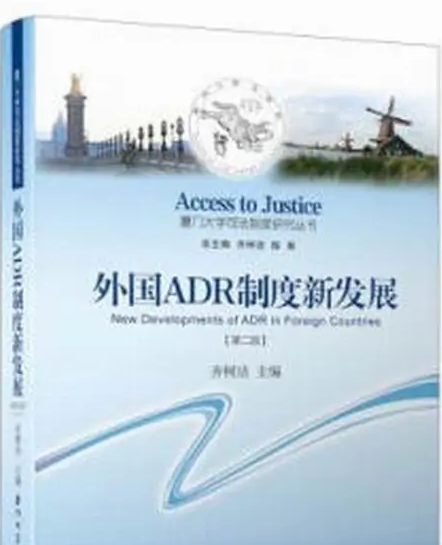 外國ADR制度新發(fā)展——展示外國ADR新發(fā)展的全球圖景