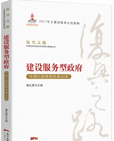 建設(shè)服務(wù)型政府——<em>中國(guó)</em>行政體制改革40年