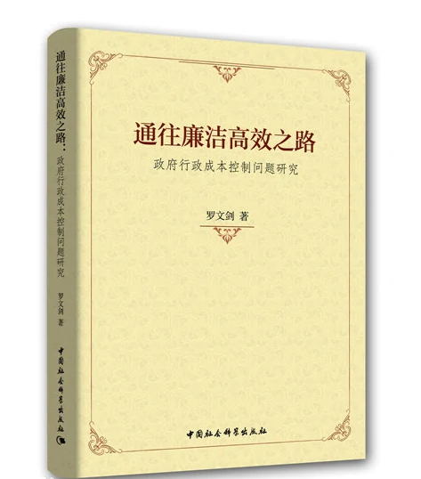 通往廉潔高效之路：政府行政<em>成本</em>控制問題研究