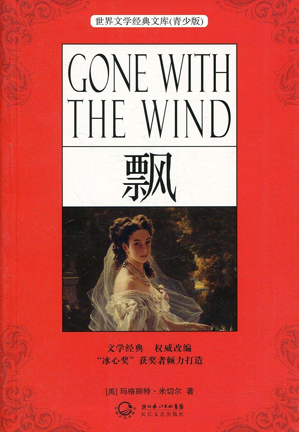世界文學(xué)名著：飄