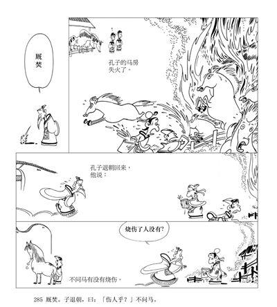 《論語》廄焚