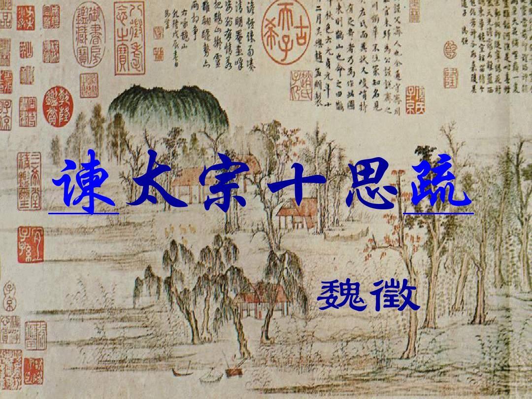 《諫太宗十思疏》