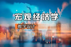 <em>財經</em><em>類專業</em>《<em>宏觀</em><em>經濟學</em>—開放經濟的<em>宏觀</em><em>經濟學</em>》<em>課程</em><em>思</em><em>政</em><em>課堂教學</em><em>設計</em>