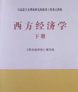 西方經(jīng)濟(jì)學(xué)（下冊）——馬克思主義理論研究和建設(shè)工程重點(diǎn)教材