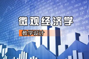 財經類專業(yè)《微觀經濟學—深化<em>收入</em>分配制度改革縮小<em>收入</em>差距——基于“生產要素<em>和</em><em>收入</em>分配”的視角》<em>課程</em><em>思</em><em>政</em><em>課堂教學</em><em>設計</em>