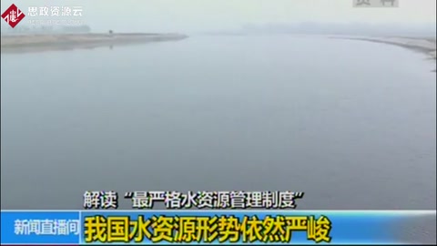 中國水資源形勢依然嚴(yán)峻