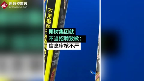 椰樹集團(tuán)就不當(dāng)招聘致歉：信息審核不嚴(yán)，用詞不當(dāng)