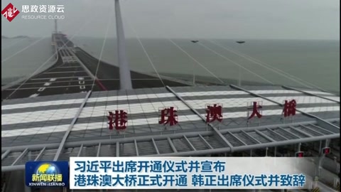 習近平出席開通儀式并宣布港珠澳<em>大橋</em>正式開通