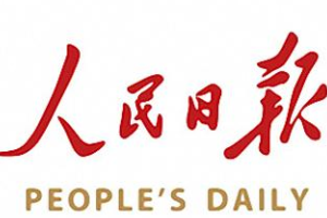 人民<em>日報</em>—世界十大報紙之一