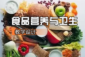 <em>食品</em><em>質量</em><em>與</em><em>安全</em><em>專業</em>《<em>食品</em>營養<em>與</em>衛生：青少年及大學生一周食譜<em>設計</em>》<em>課程</em><em>思</em><em>政</em><em>課堂教學</em><em>設計</em>