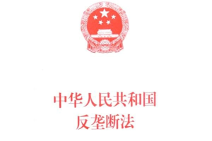 <em>中華人民共和國</em><em>反壟斷法</em>—維護(hù)社會公共利益