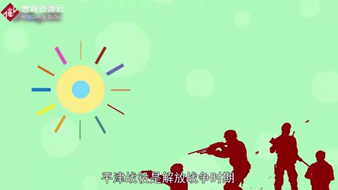 一分鐘了解解放戰爭中的三大戰役之一平津戰役
