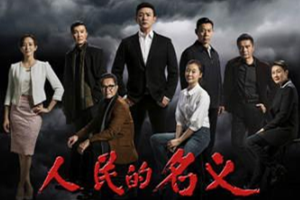 人民<em>的</em>名義——最大尺度<em>反腐</em>劇