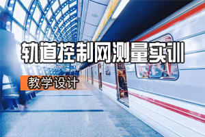 土建類<em>專業(yè)</em>《軌道工程—軌道控制網(wǎng)測量實訓》<em>課程</em><em>思</em><em>政</em><em>課堂教學</em><em>設計</em>