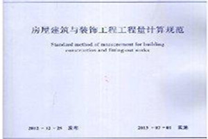 《房屋建筑與裝飾工程工程量計算規(guī)范》