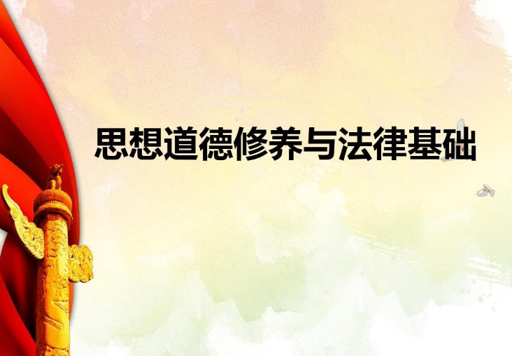 《<em>思想</em><em>道德修養</em><em>與</em><em>法律</em><em>基礎</em>》—引導學生學會腳踏實地努力為實現中國夢而努力奮斗