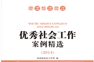 《優(yōu)秀社會(huì)工作案例精選》—中國(guó)社會(huì)出版社