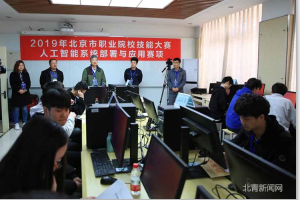 北京市舉辦人工智能系統部署與應用賽項