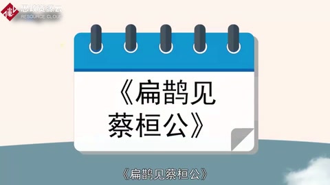 一分鐘了解<em>扁鵲</em><em>見</em><em>蔡</em><em>桓公</em>