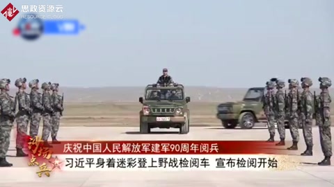 習近平首次沙場閱兵號令解放軍向世界一流軍隊進發(fā)