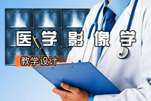 <em>康復(fù)</em><em>治療</em>學(xué)<em>專業(yè)</em>《醫(yī)學(xué)影像學(xué)》<em>課程</em><em>思</em><em>政</em><em>課堂教學(xué)</em><em>設(shè)計</em>