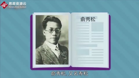一分鐘認(rèn)識俞秀松