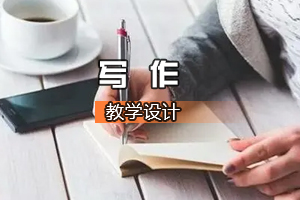 英語專業《<em>寫作</em>》<em>課程</em><em>思</em><em>政</em>課堂<em>教學</em><em>設計</em>