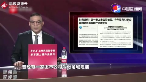 又一家上市公司<em>因</em>財務造假<em>被</em><em>處罰</em>