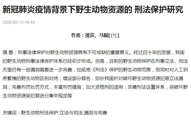新冠肺炎疫情背景下野生動物資源<em>的</em>刑法保護研究
