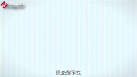一分鐘了解民無<em>信</em>不<em>立</em>