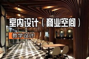 環(huán)境<em>設(shè)計(jì)</em><em>專(zhuān)業(yè)</em>《<em>室內(nèi)設(shè)計(jì)</em>》<em>課程</em><em>思</em><em>政</em><em>課堂教學(xué)</em><em>設(shè)計(jì)</em>