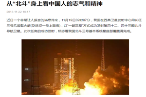 從“<em>北斗</em>”身上看中國人的志氣和精神