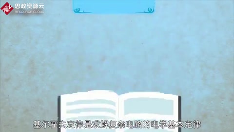 基爾<em>霍</em><em>夫</em>定律：求解復(fù)雜電路的電學(xué)基本定律