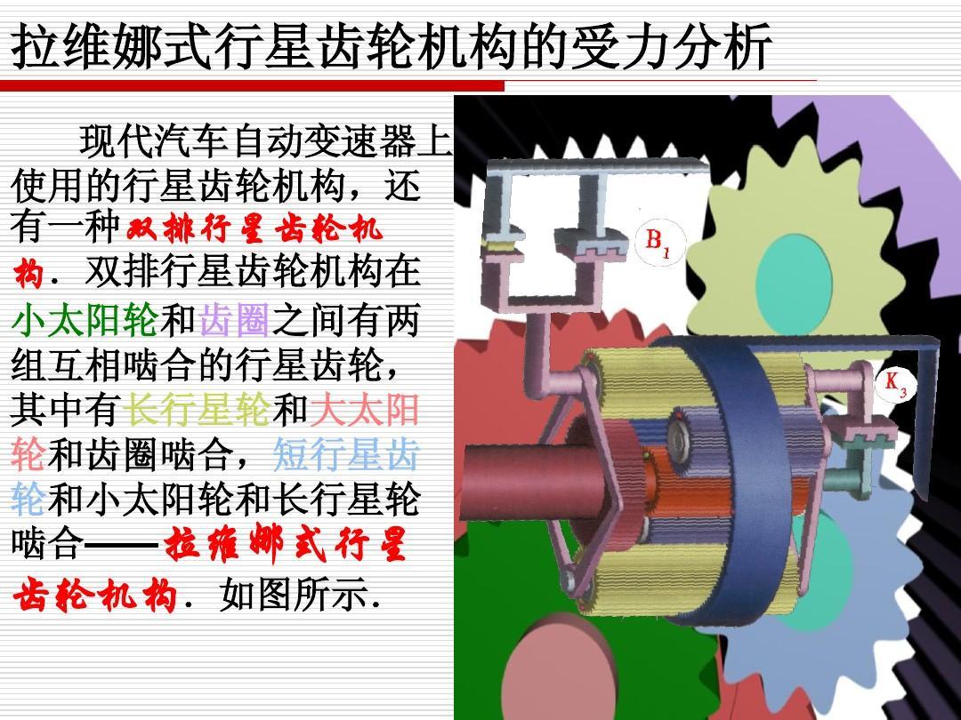 拉維娜式行星<em>齒輪</em><em>機構</em>的受力分析