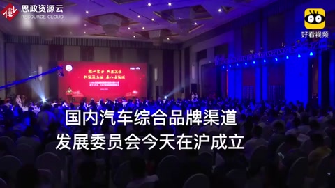汽車新零售時代已來 國內(nèi)汽車綜合品牌渠道發(fā)展委員會在滬成立