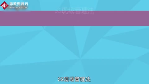 一分鐘了解<em>5S</em>現場<em>管理</em>法