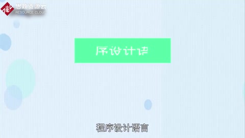 一分鐘了解<em>程序設計語言</em>