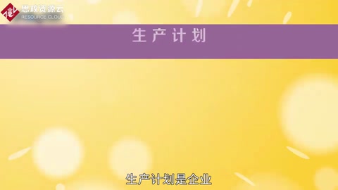 一分鐘了解<em>生產計劃</em>