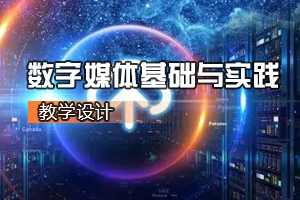 通識(shí)課《<em>數(shù)字</em><em>媒體</em>基礎(chǔ)<em>與</em>實(shí)踐》<em>課程</em><em>思</em><em>政</em><em>課堂教學(xué)</em><em>設(shè)計(jì)</em>