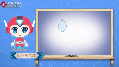 物理學(xué)試驗(yàn)：鐵絲穿氣球