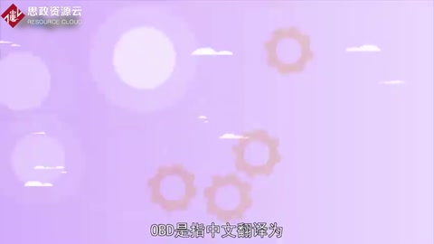 OBD：車載自動診斷系統(tǒng)