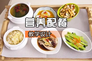 <em>烹飪</em><em>與</em><em>營(yíng)養(yǎng)</em><em>教育</em><em>專業(yè)</em>《<em>營(yíng)養(yǎng)</em>配餐》<em>課程</em><em>思</em><em>政</em><em>課堂教學(xué)</em><em>設(shè)計(jì)</em>